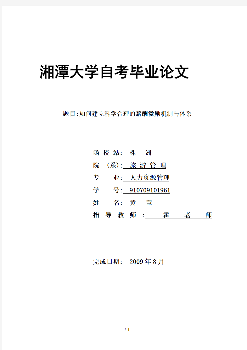 如何建立科学合理的薪酬激励机制