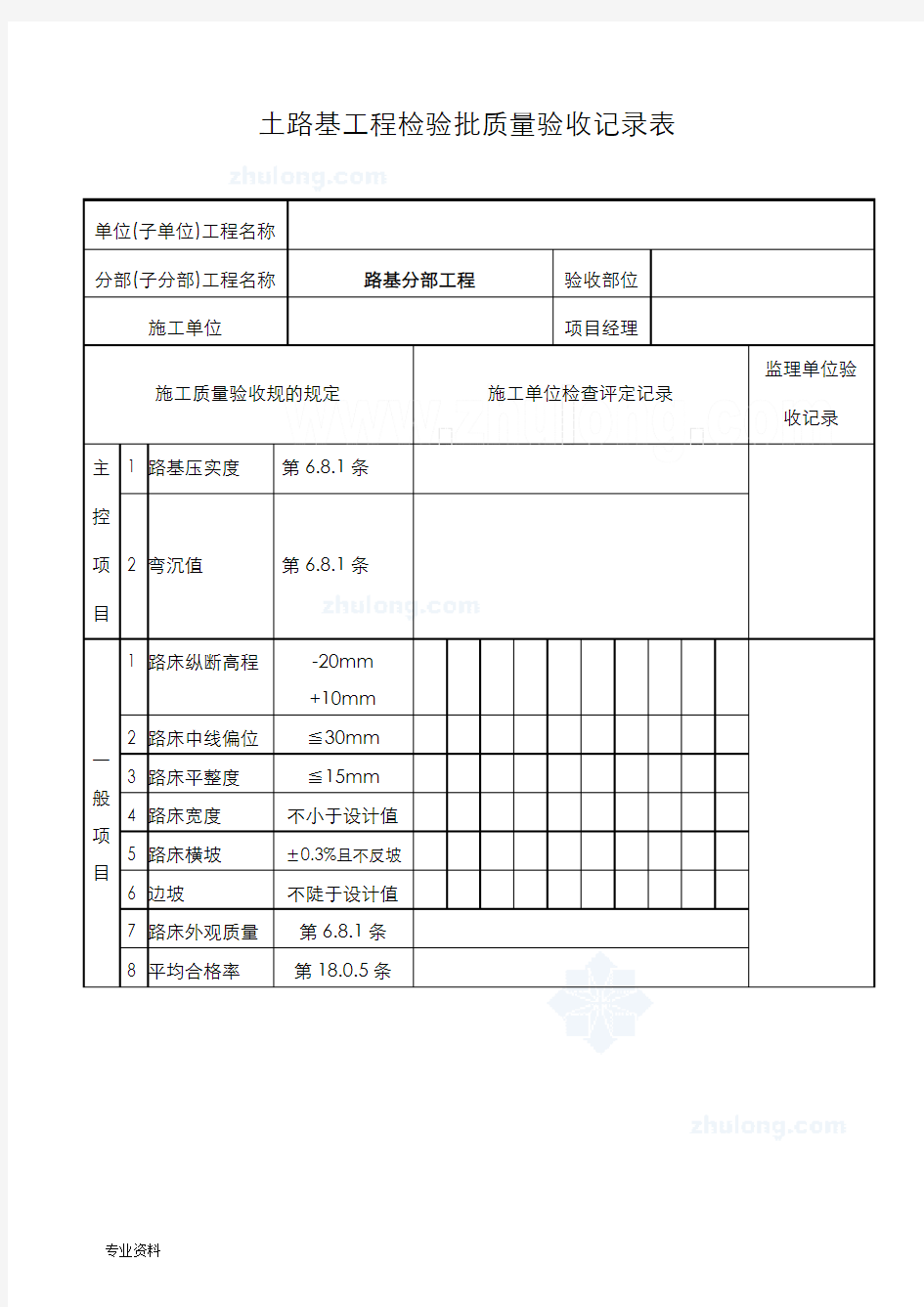 市政道路工程质量验收表格(路基、路面)