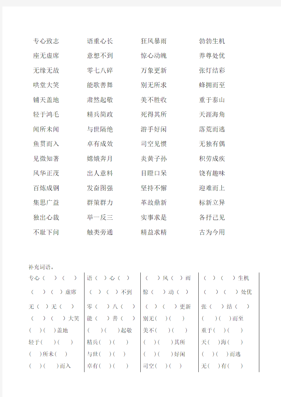 六年级下册全册四字词语整理