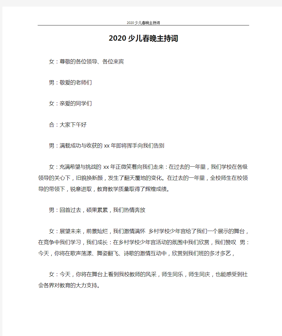 主持词 2020少儿春晚主持词