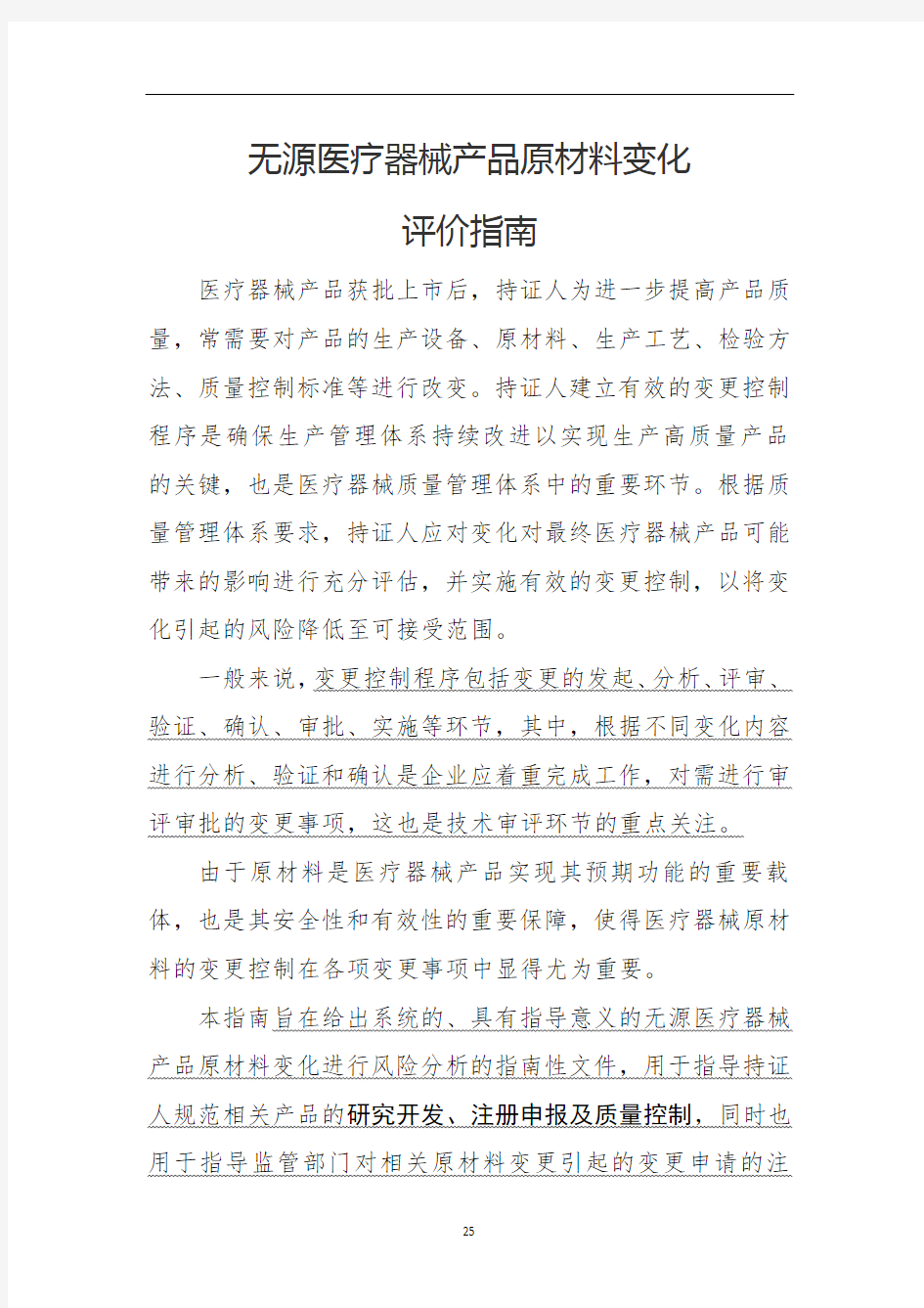 无源医疗器械产品原材料变化评价指南