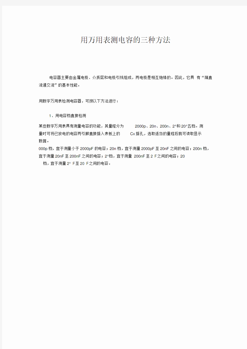 用万用表测电容的三种方法