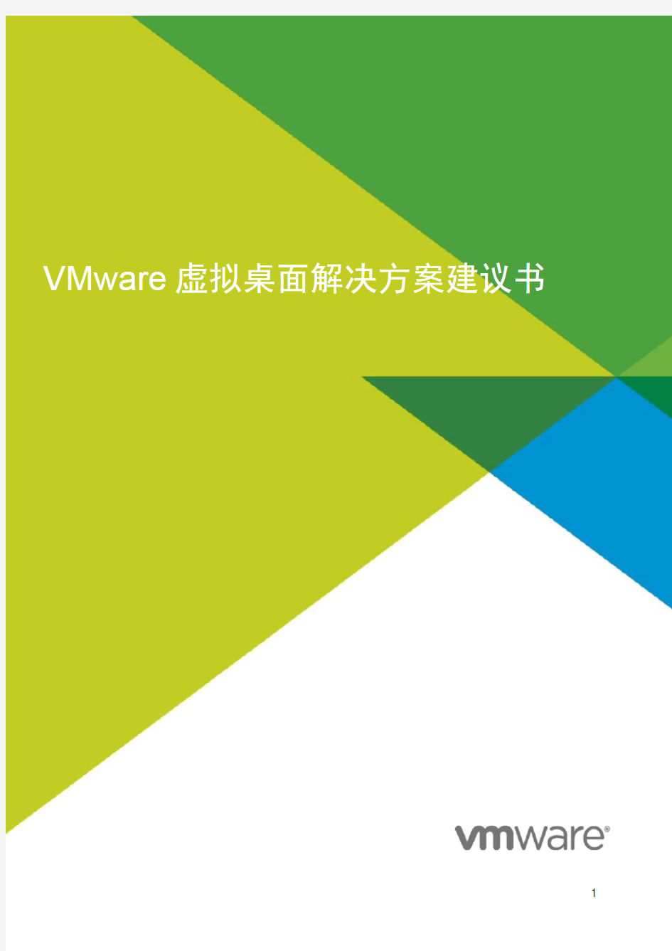 VMware虚拟桌面解决方案建议书 V7.0