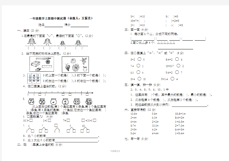 人教版小学一年级上册数学测试题(全套)