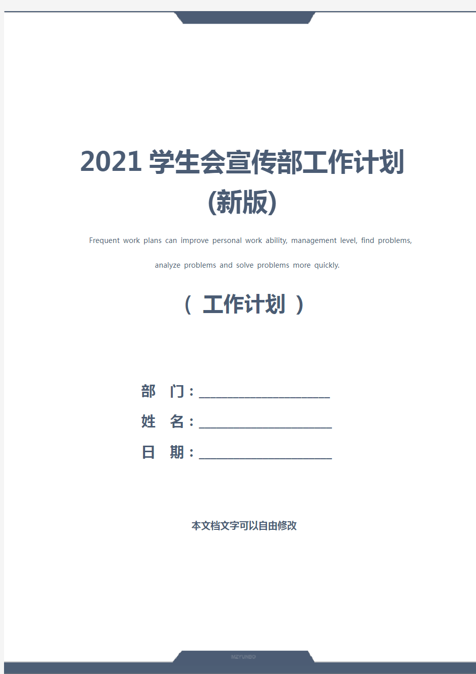 2021学生会宣传部工作计划(新版)