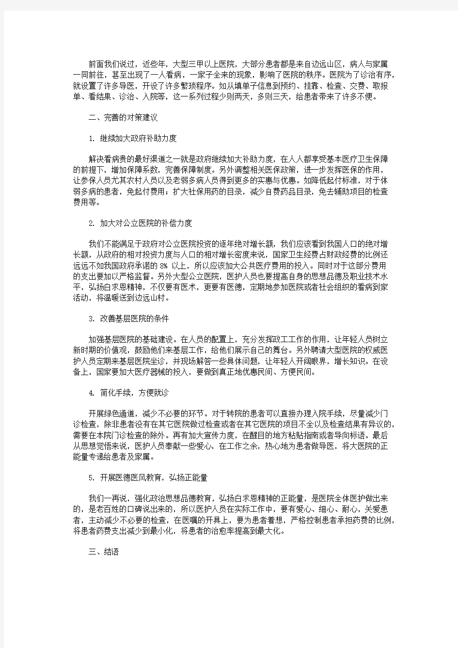 看病难看病贵的成因分析以及对策建议