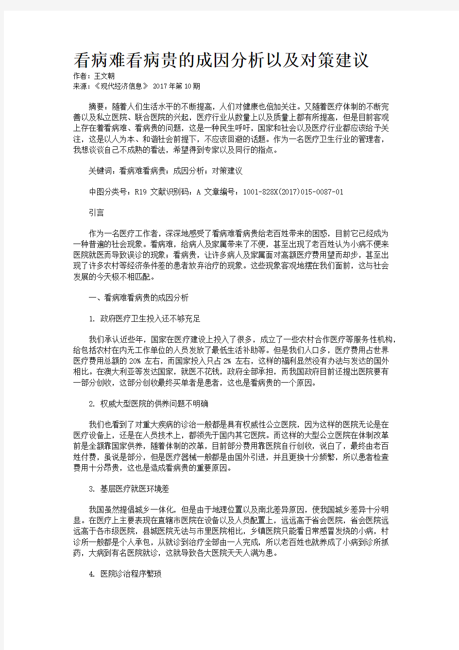 看病难看病贵的成因分析以及对策建议