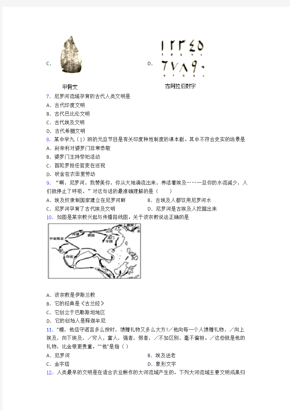 2020-2021深圳市中考九年级历史上第一单元古代亚非文明试卷带答案