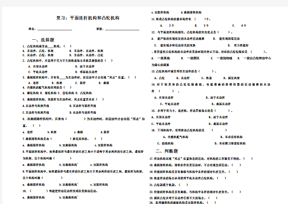 中职机械基础平面四杆机构和凸轮机构测试题