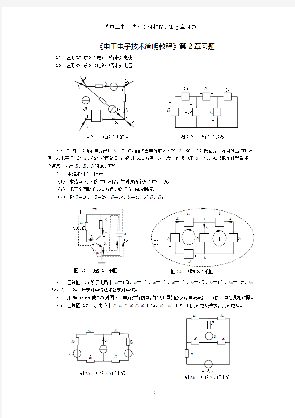 《电工电子技术简明教程》第2章习题