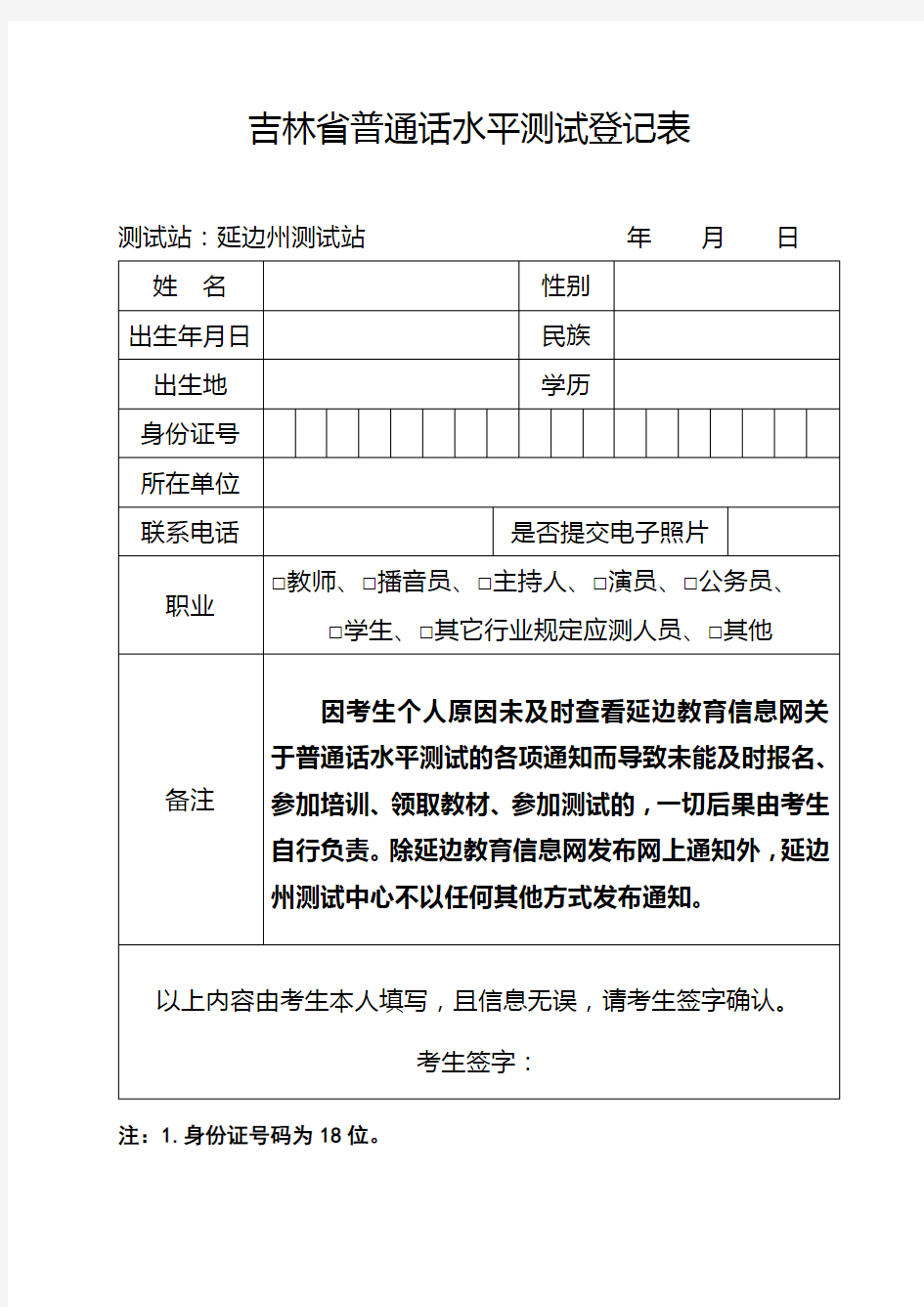 吉林省普通话水平测试登记表【模板】