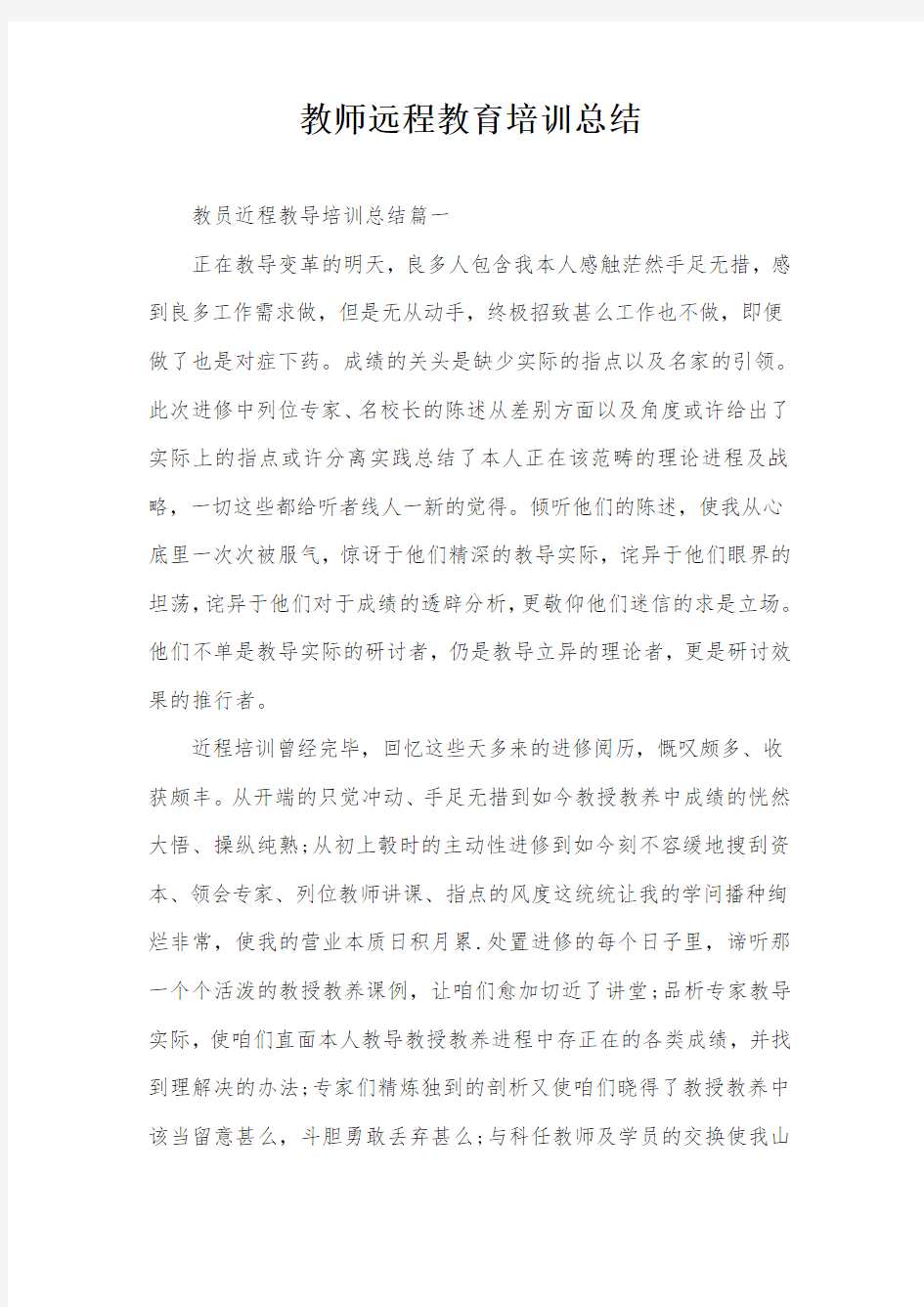 教师远程教育培训总结