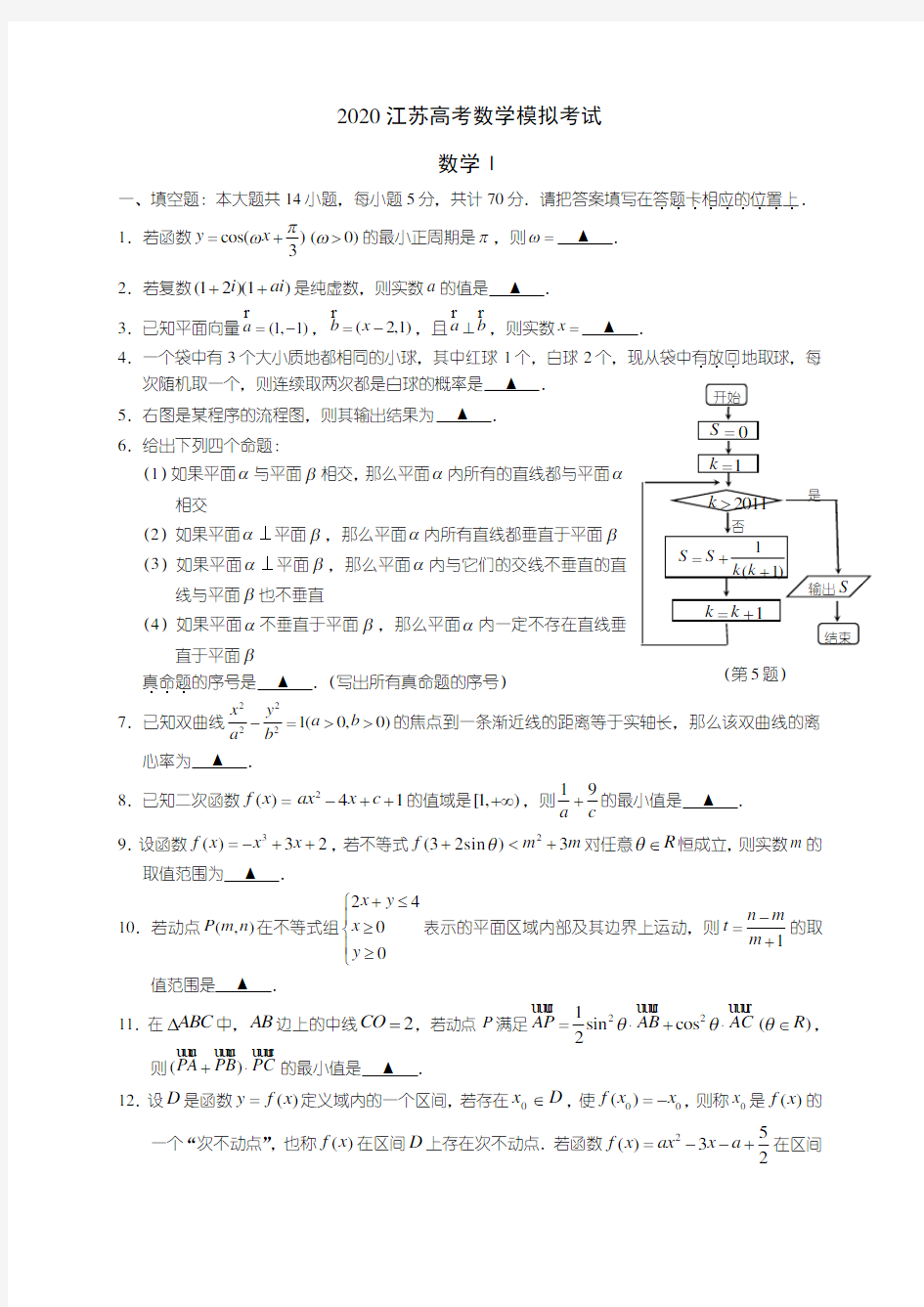 2020江苏高考数学模拟考试