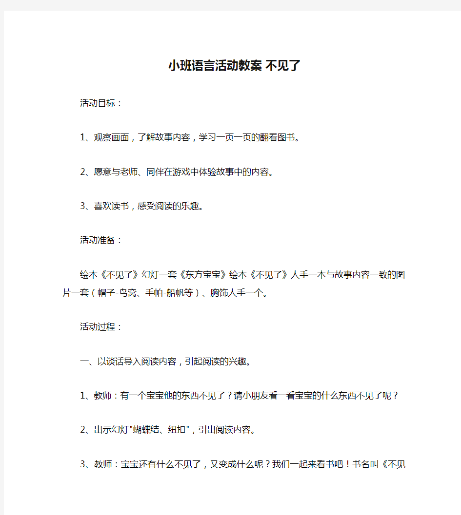 小班语言活动教案 不见了