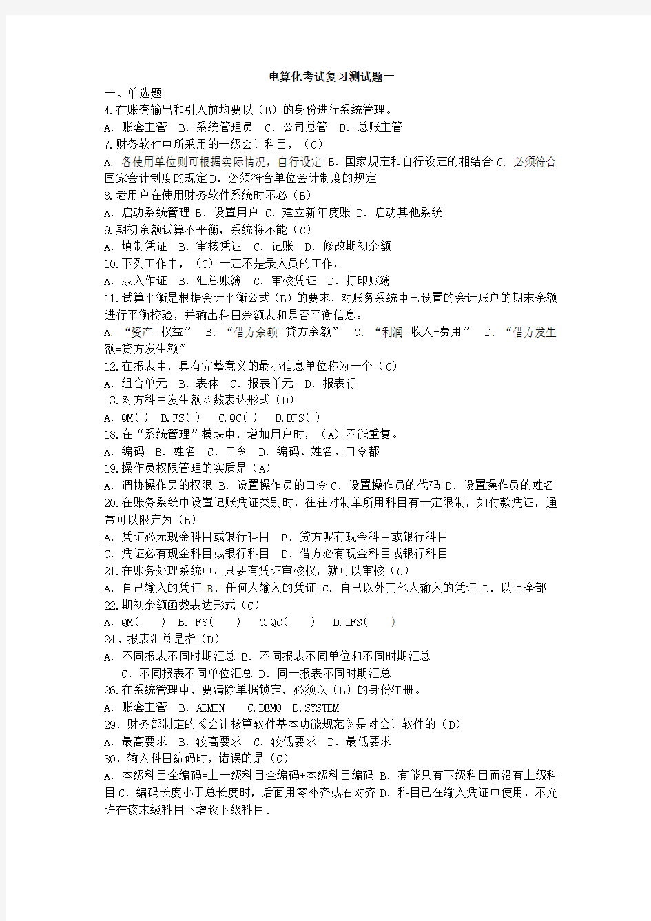 电算化考试复习测试题一