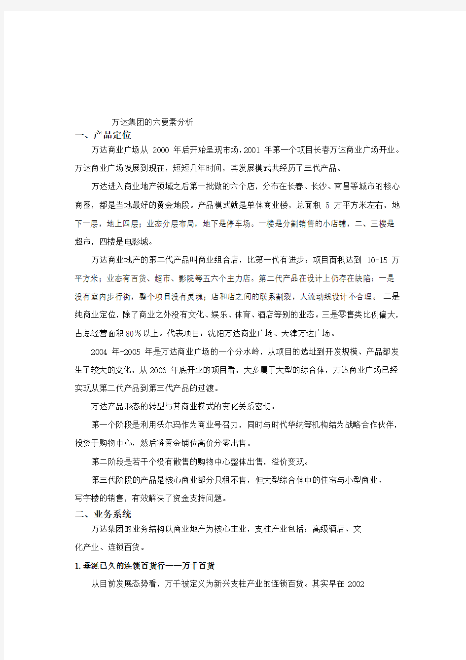 万达集团的六要素分析