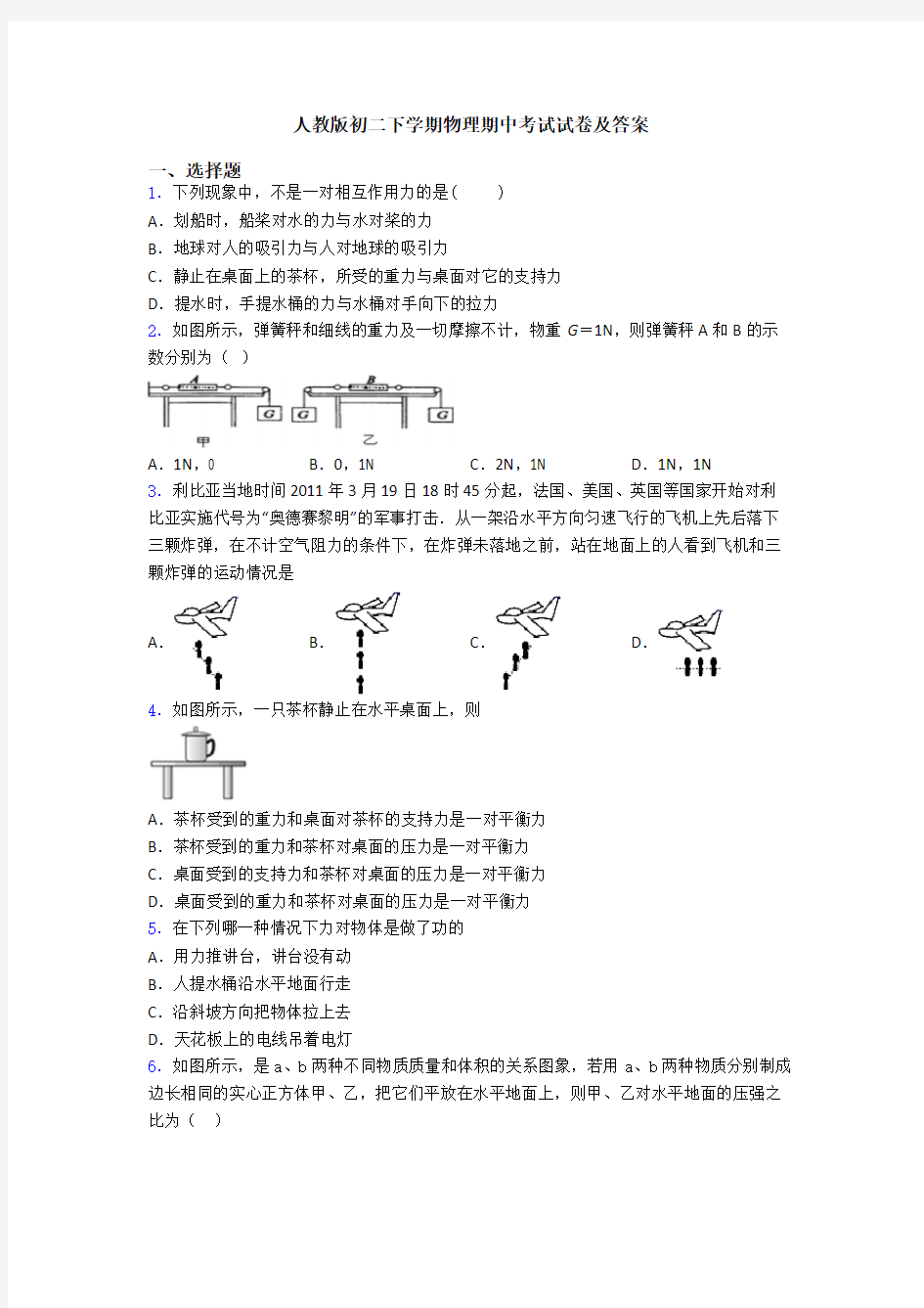 人教版初二下学期物理期中考试试卷及答案