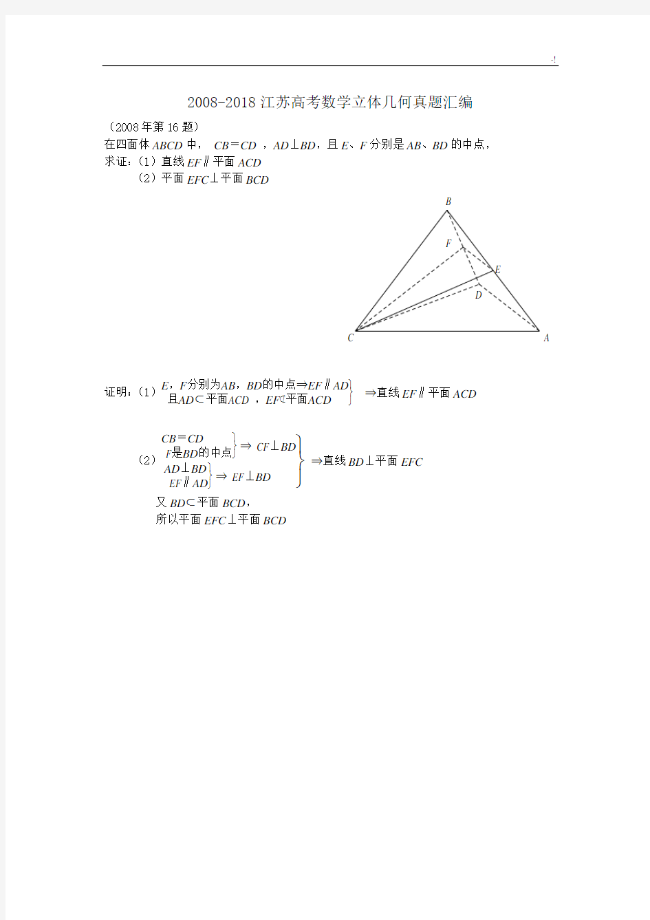 历年江苏高考数学立体几何真命题整理汇编
