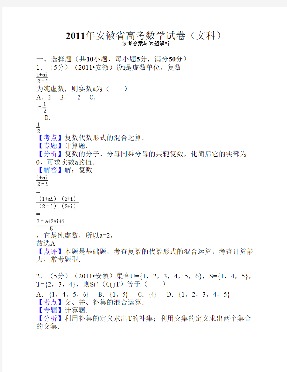 2011年安徽省高考数学试卷(文科)答案与解析