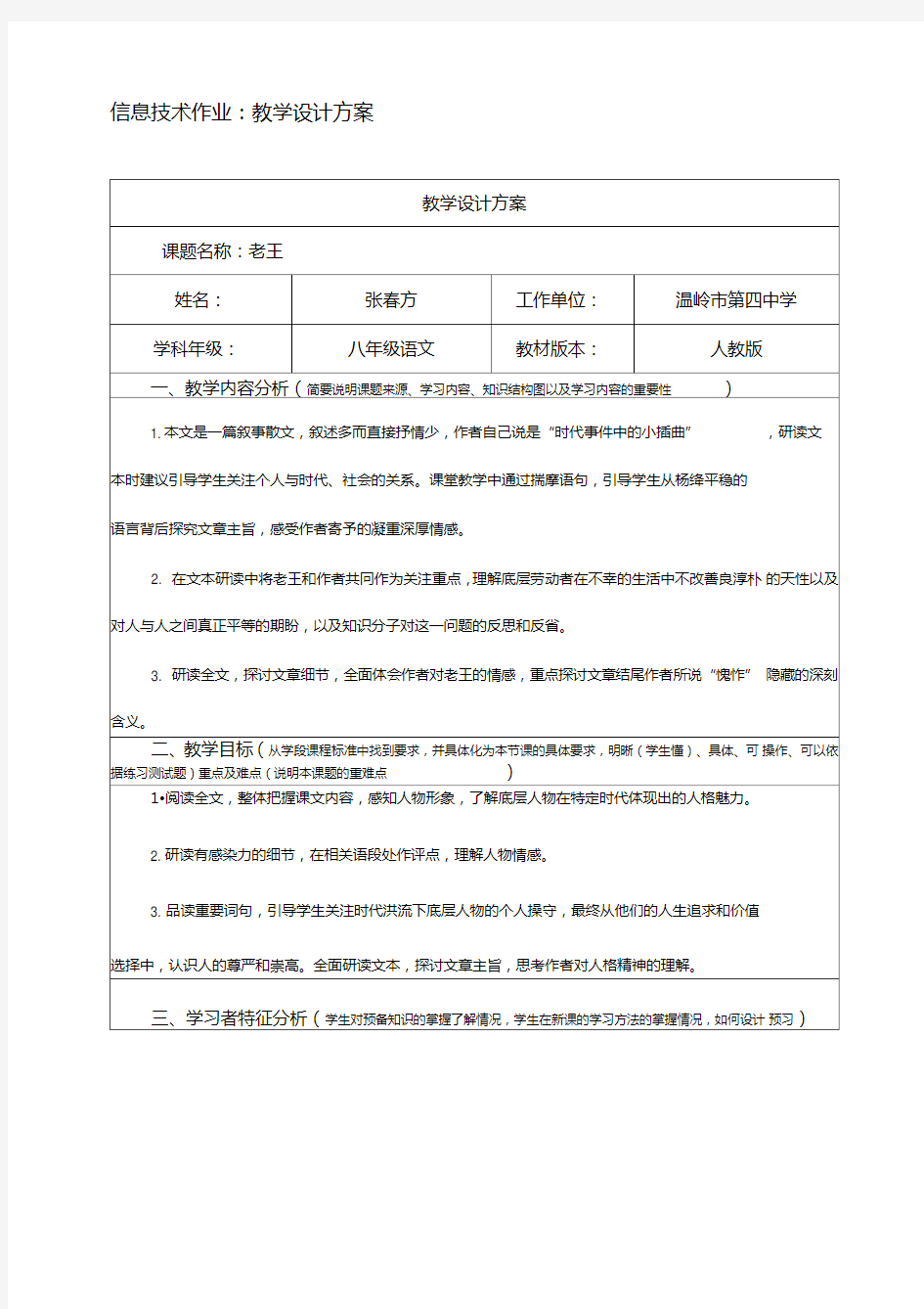 信息技术作业：《老王》教学设计方案