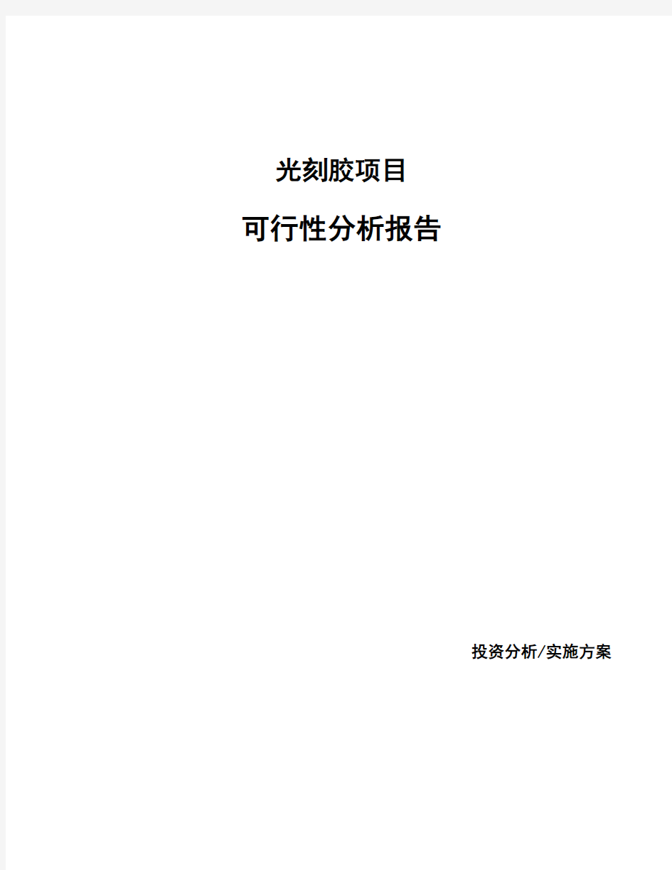 光刻胶项目可行性分析报告