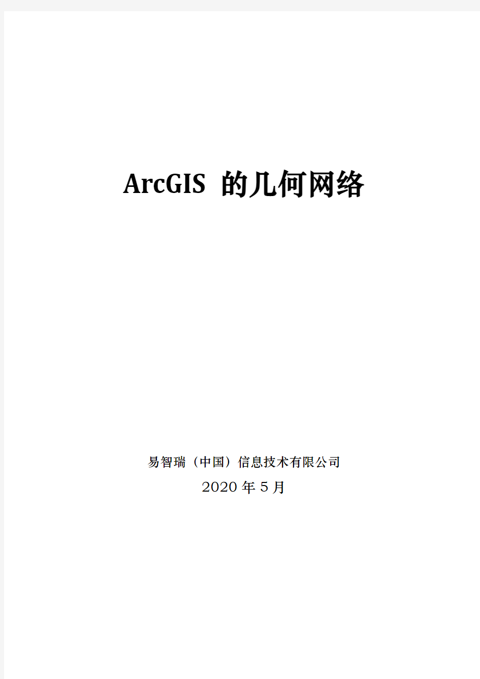 ArcGIS几何网络分析