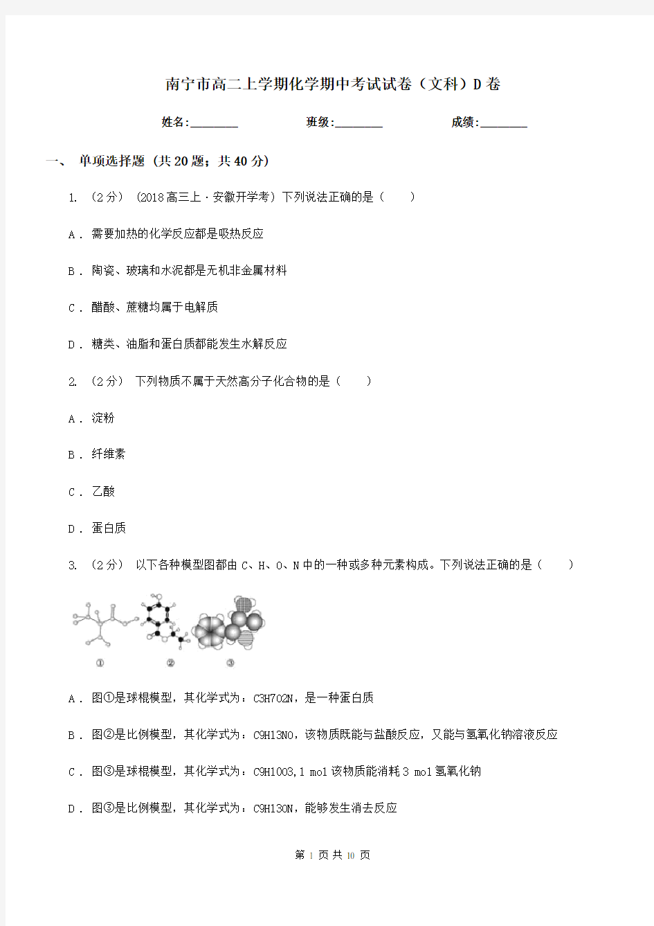 南宁市高二上学期化学期中考试试卷(文科)D卷