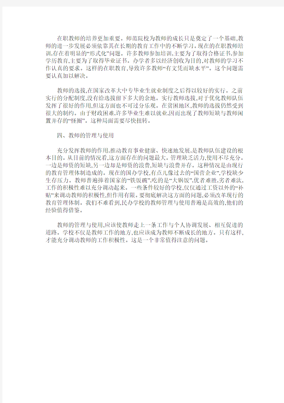 新形势下教师队伍建设的思考