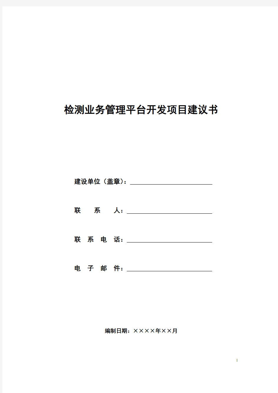 【检测业务管理平台】信息化项目建议书