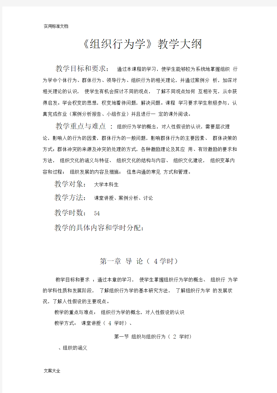 《组织行为学》教学大纲设计