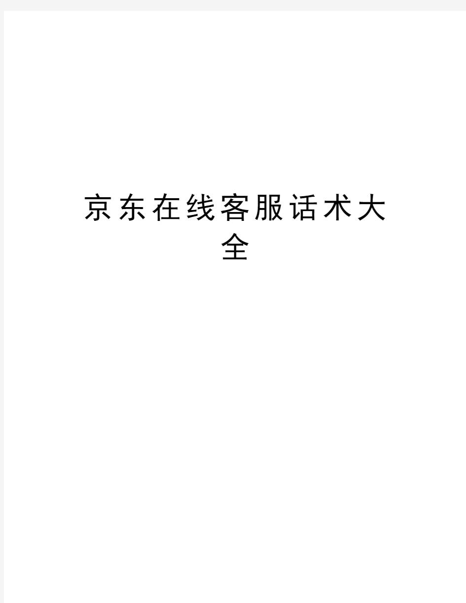 京东在线客服话术大全教案资料