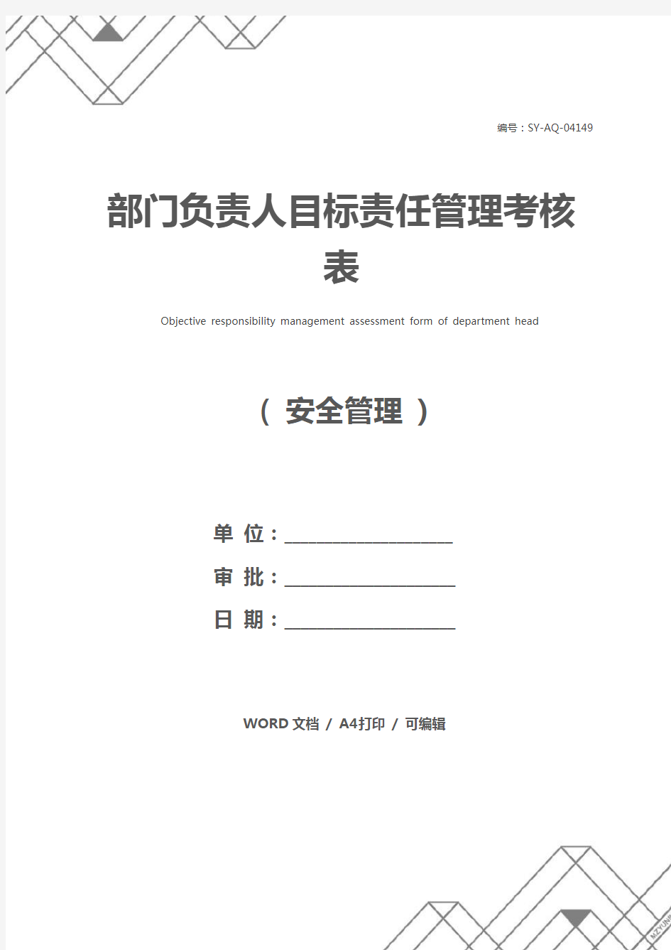 部门负责人目标责任管理考核表