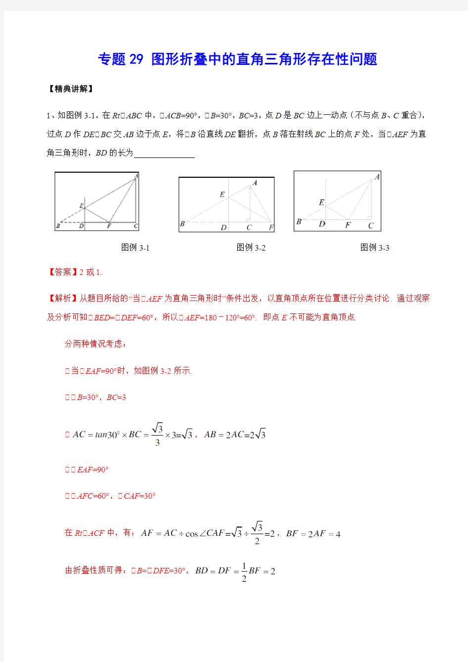 专题29 图形折叠中的直角三角形存在性问题(解析版)