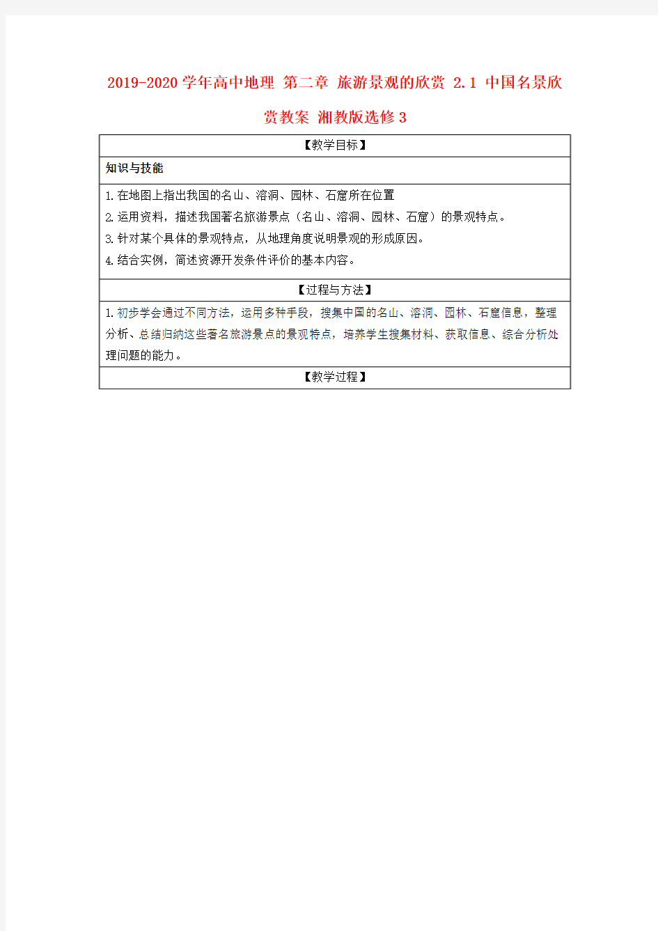 2019-2020学年高中地理 第二章 旅游景观的欣赏 2.1 中国名景欣赏教案 湘教版选修3.doc