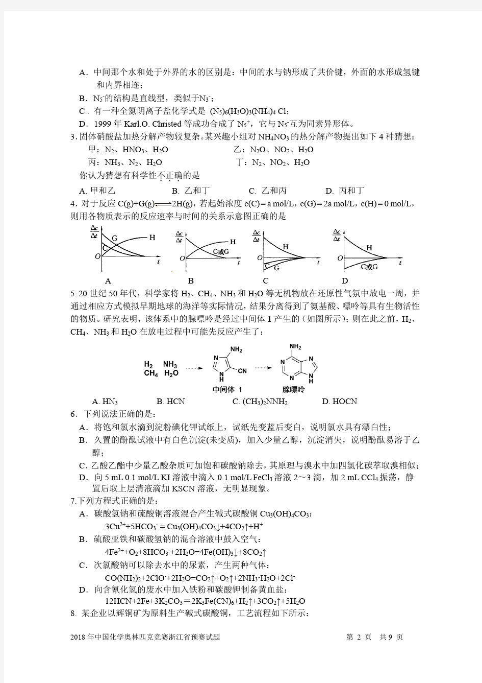 2018年化学奥林匹克竞赛浙江省预赛试题(高清晰版)