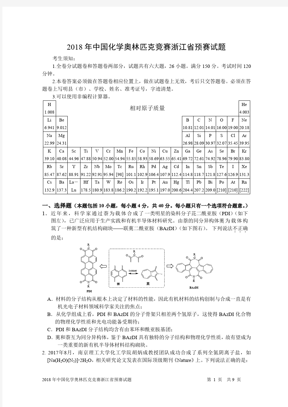 2018年化学奥林匹克竞赛浙江省预赛试题(高清晰版)