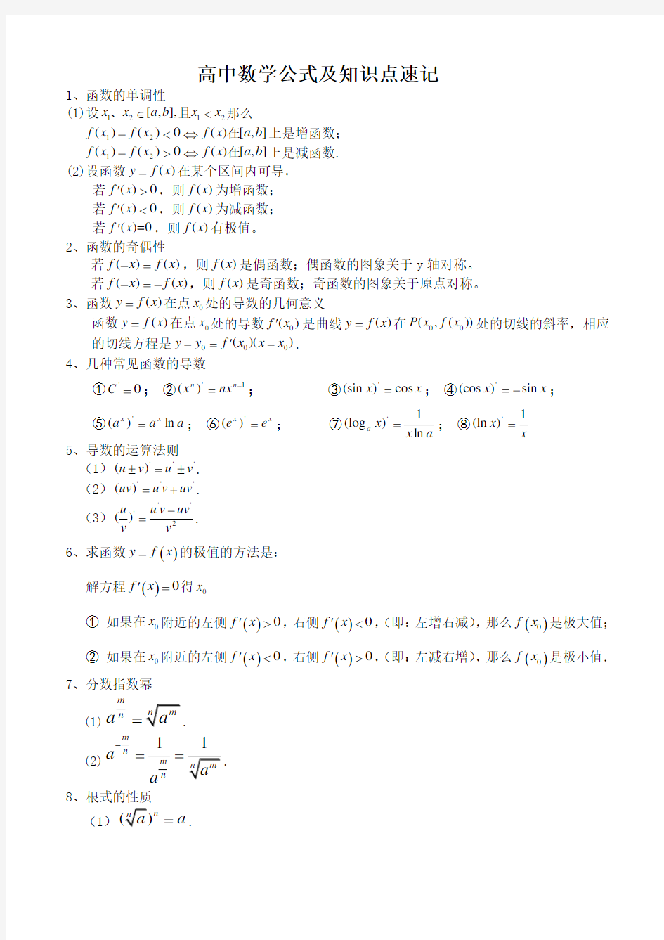 高中文科数学公式大全(精华版)