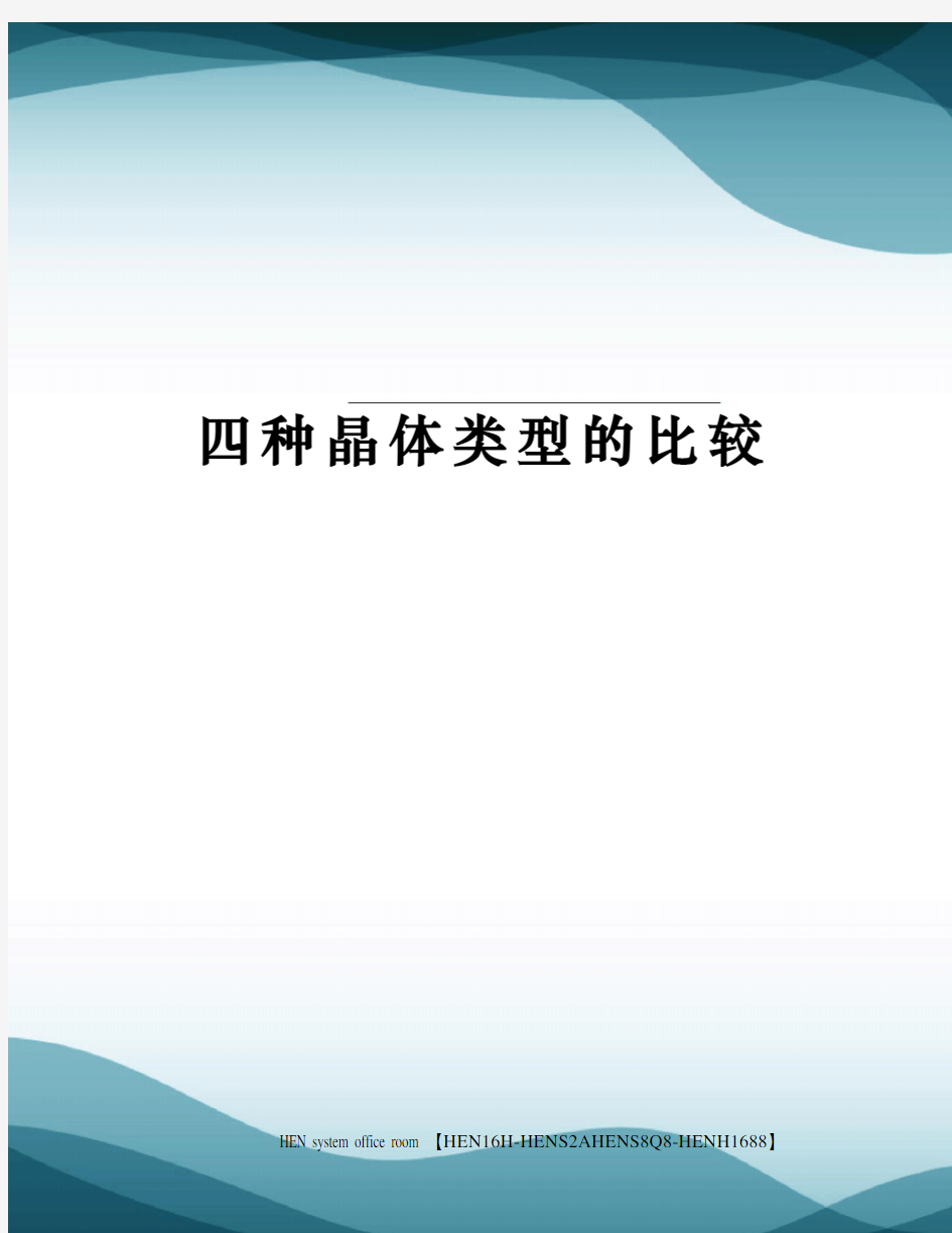 四种晶体类型的比较完整版