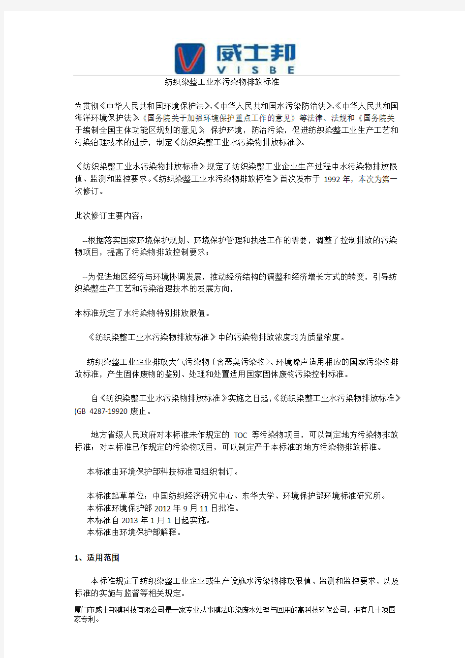 纺织染整工业水污染物排放标准解析