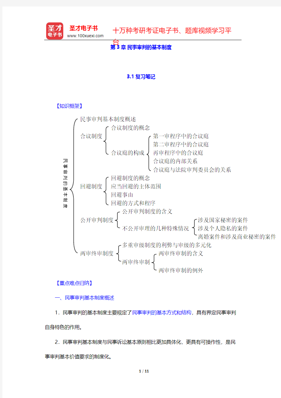 张卫平《民事诉讼法》(人大第3版)笔记和课后习题详解-第3章 民事审判的基本制度【圣才出品】