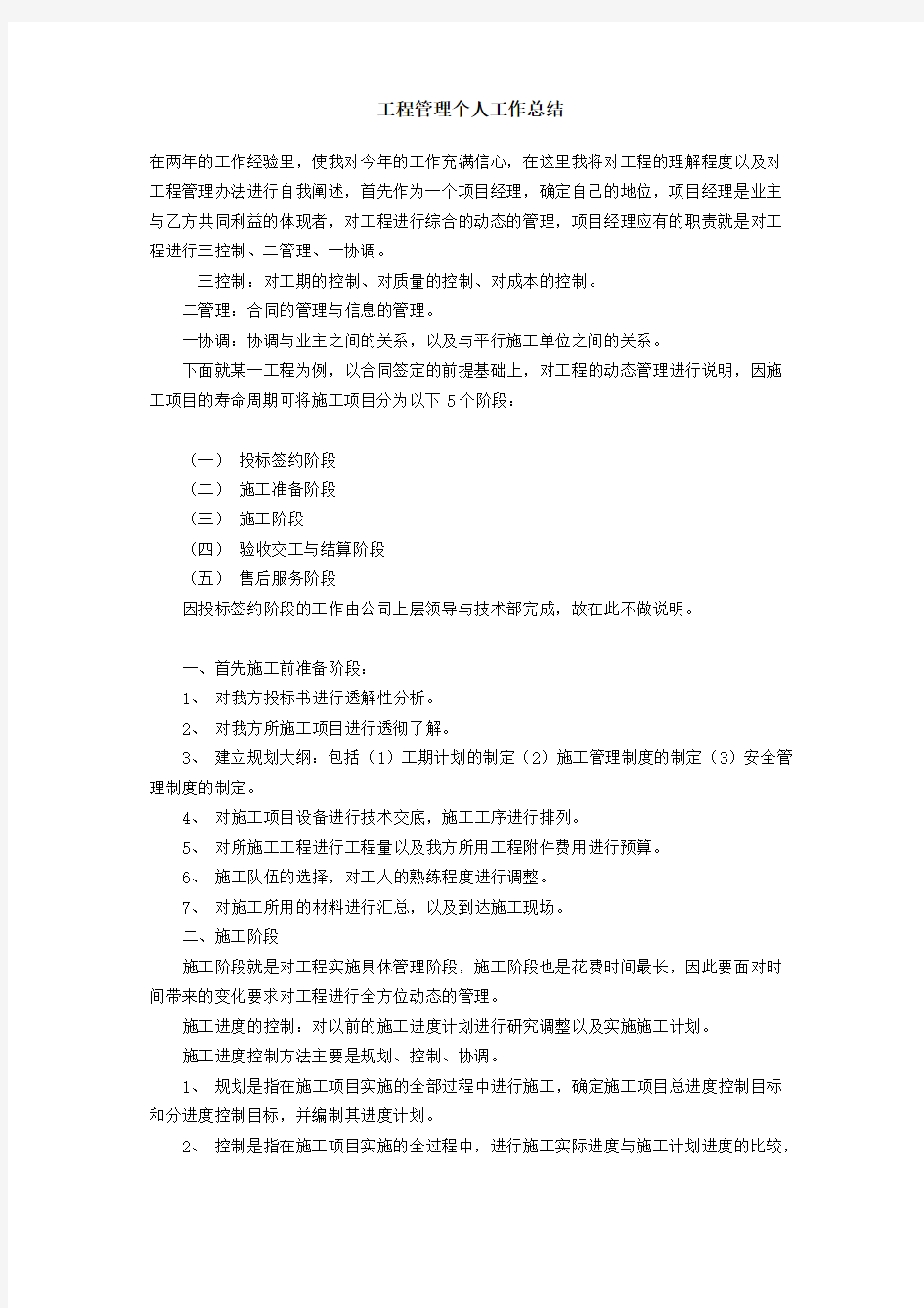 工程管理个人工作总结知识分享