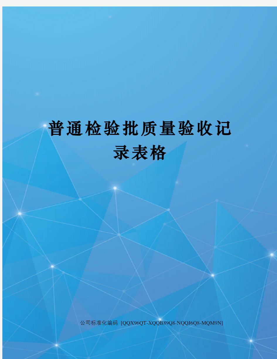 普通检验批质量验收记录表格