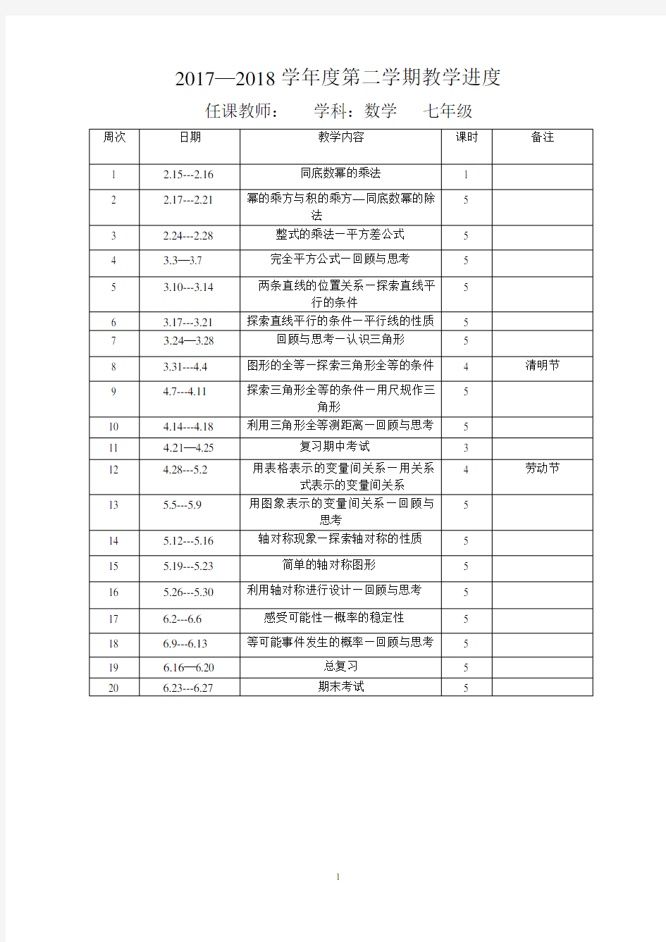 北师大版七年级数学下册全册教案