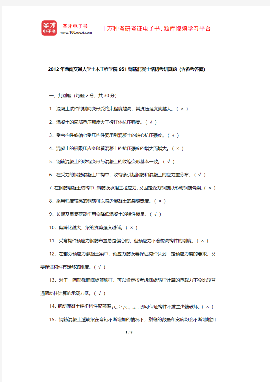 2012年西南交通大学土木工程学院951钢筋混凝土结构考研真题(含参考答案)【圣才出品】