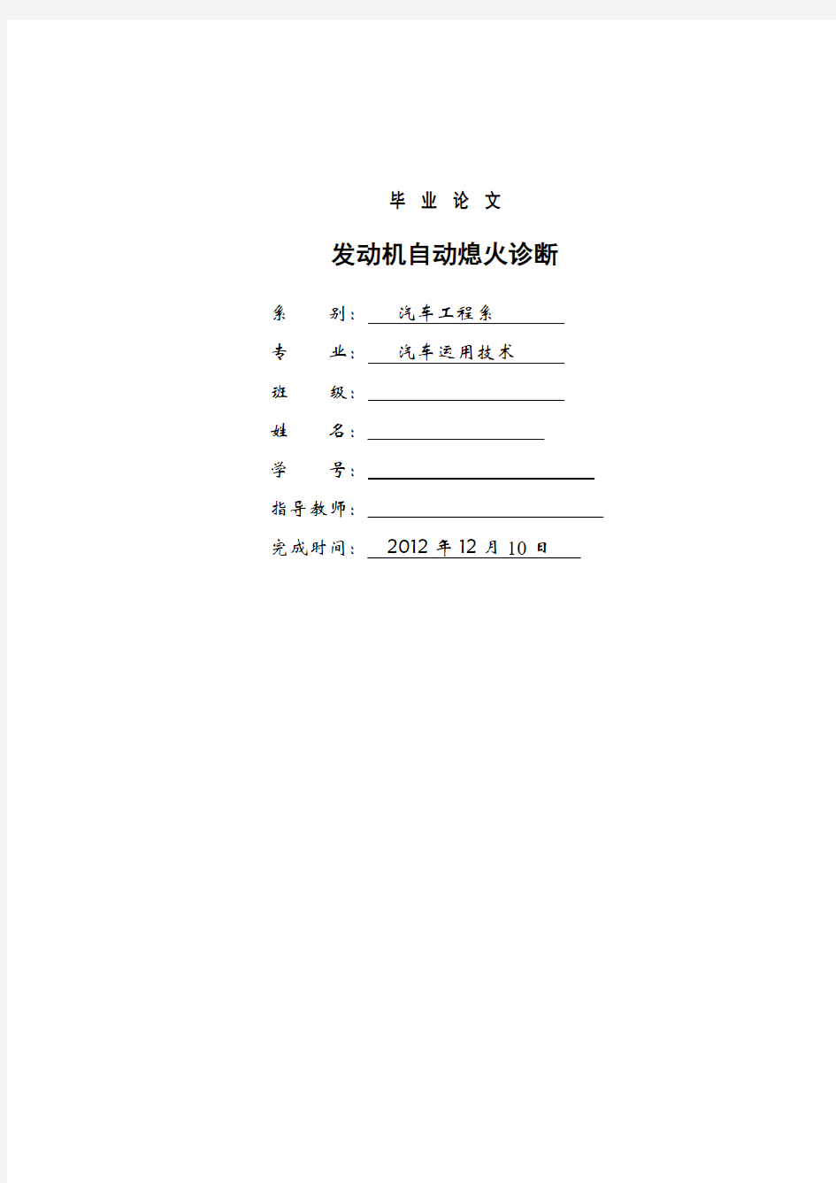 发动机自动熄火的诊断与分析概述