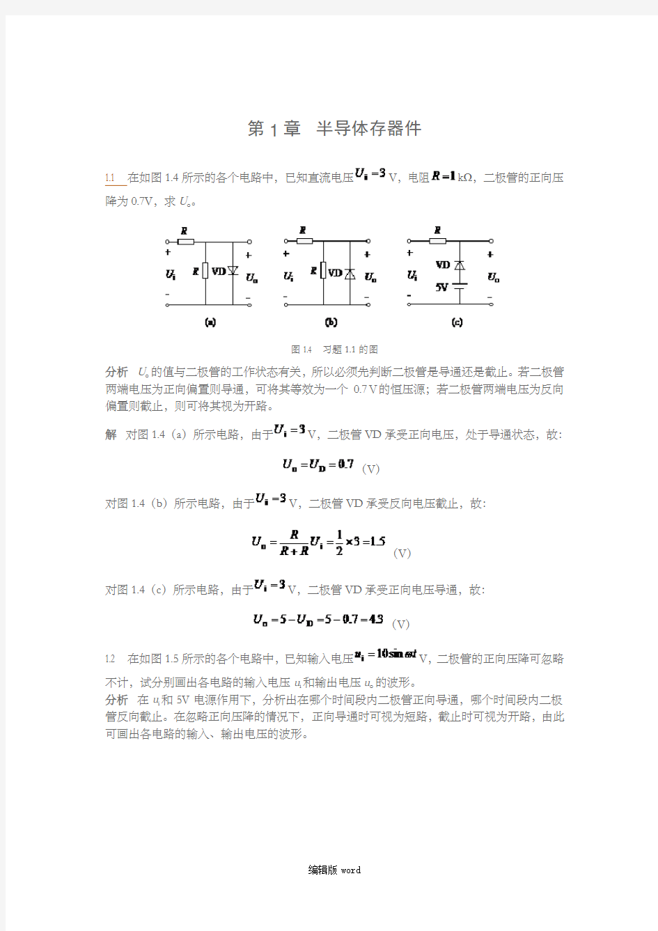 电子技术第1章课后答案