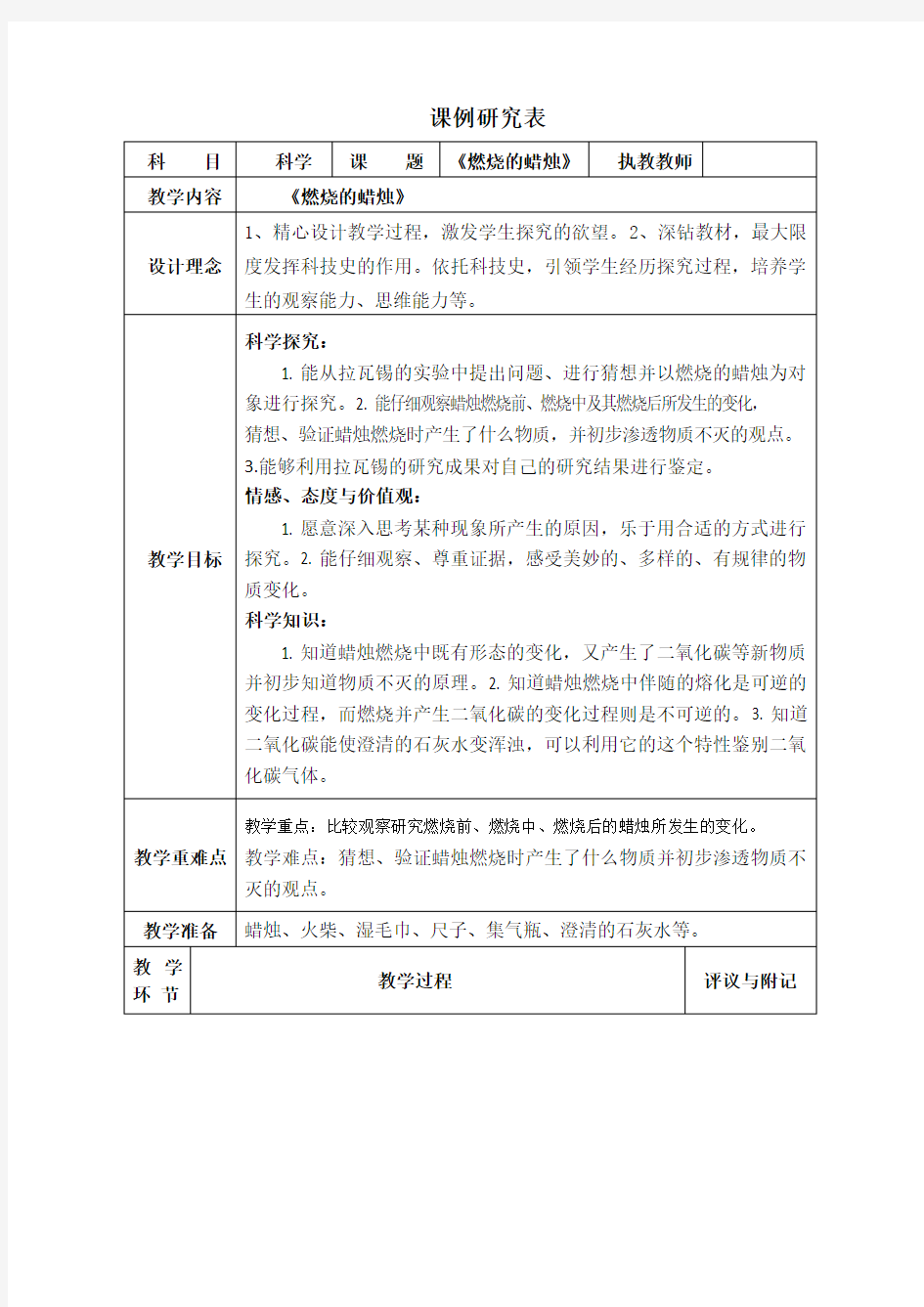 四年级下册科学教案 -《3 燃烧的蜡烛》 湘科版