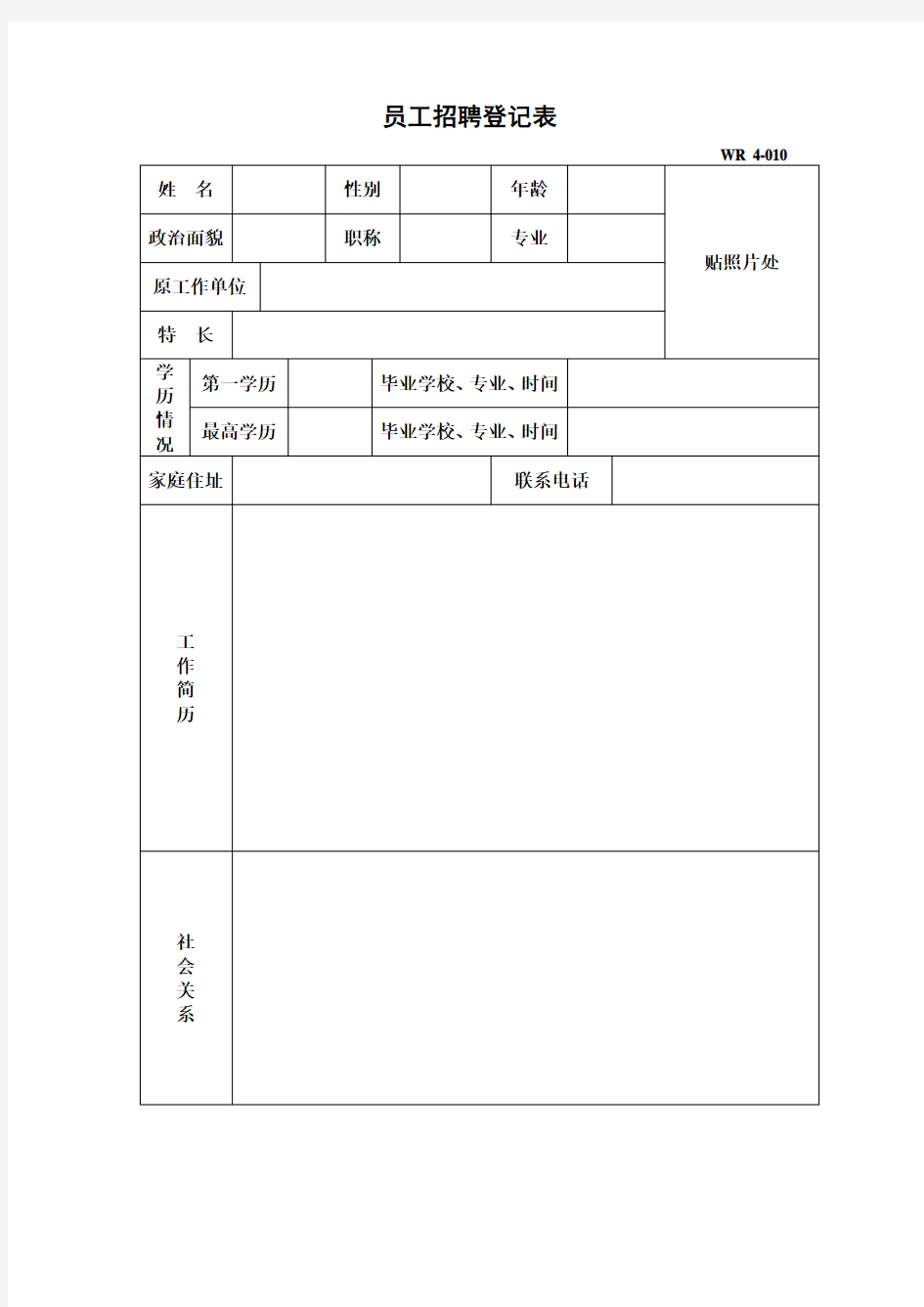 员工招聘登记表 格式 