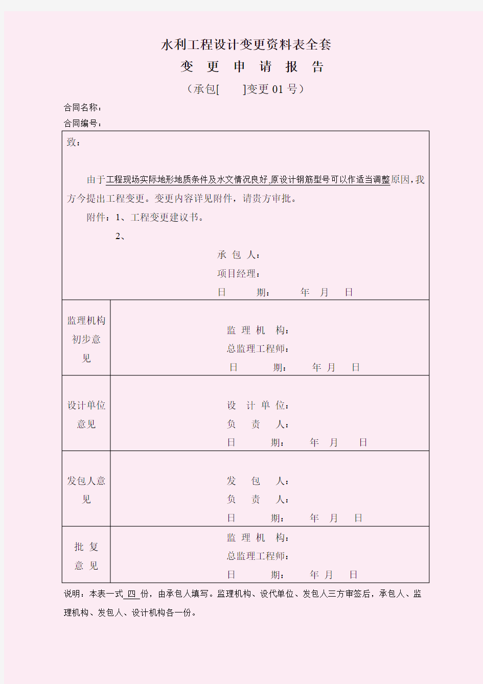 水利工程设计变更资料表全套