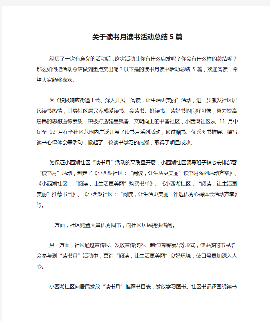 关于读书月读书活动总结5篇